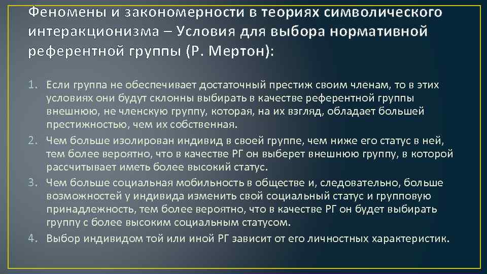 Автором концепции символического интеракционизма является