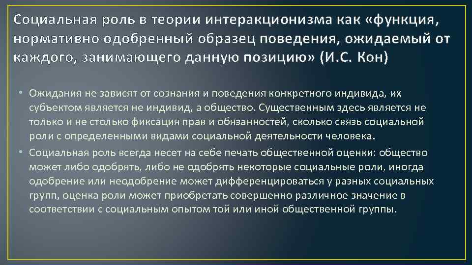 Социальная роль в теории интеракционизма как «функция, нормативно одобренный образец поведения, ожидаемый от каждого,