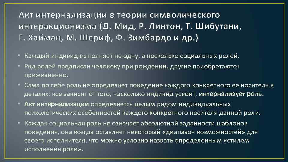 Акт интернализации в теории символического интеракционизма (Д. Мид, Р. Линтон, Т. Шибутани, Г. Хайман,