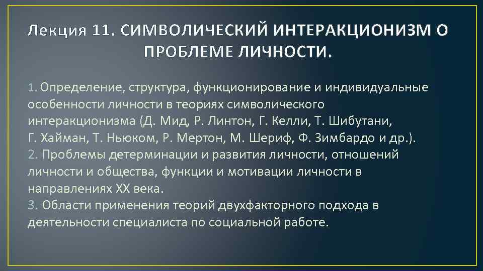 Лекция 11. СИМВОЛИЧЕСКИЙ ИНТЕРАКЦИОНИЗМ О ПРОБЛЕМЕ ЛИЧНОСТИ. 1. Определение, структура, функционирование и индивидуальные особенности