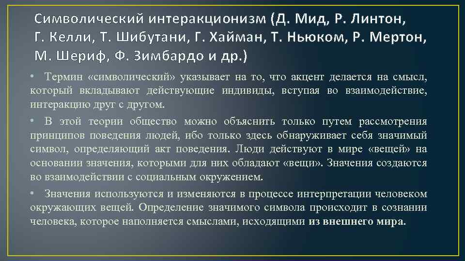 Автором концепции символического интеракционизма является