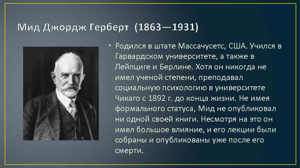 Мид Джордж Герберт (1863— 1931) • Родился в штате Массачусетс, США. Учился в Гарвардском