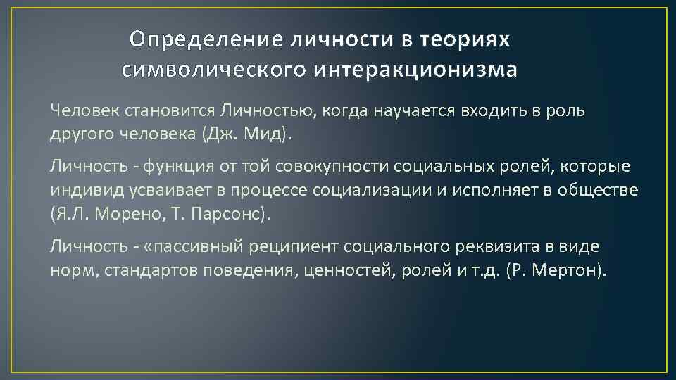 Определение личности. Интеракционистская теория личности. Интеракционистские теории развития личности. Интеракционистская теория МИДА. Согласно теории символического интеракционизма.