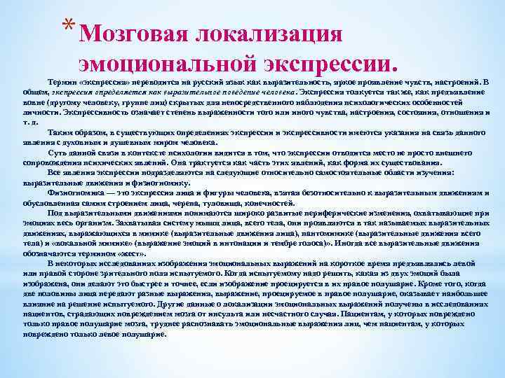 * Мозговая локализация эмоциональной экспрессии. Термин «экспрессия» переводится на русский язык как выразительность, яркое