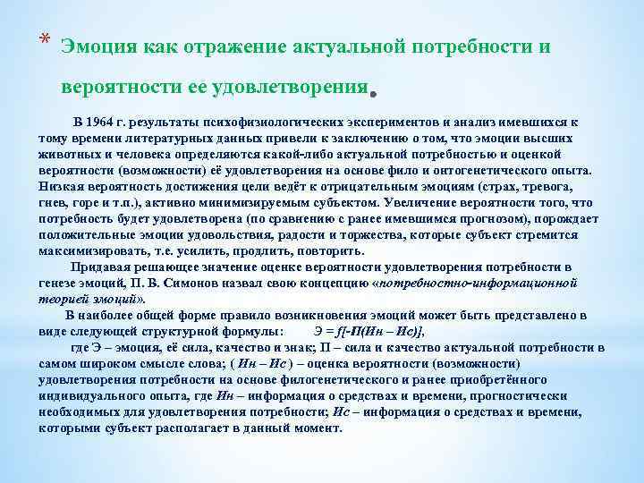 * Эмоция как отражение актуальной потребности и вероятности ее удовлетворения В 1964 г. результаты