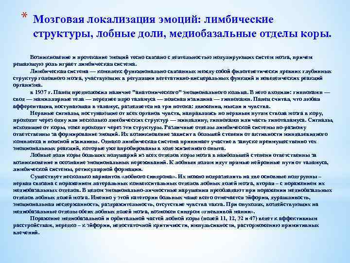 * Мозговая локализация эмоций: лимбические структуры, лобные доли, медиобазальные отделы коры. Возникновение и протекание