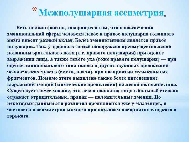 * Межполушарная ассиметрия Есть немало фактов, говорящих о том, что в обеспечении эмоциональной сферы