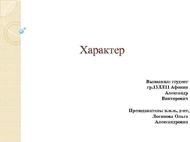 Характер Выполнил: студент гр. 13 ЛЛ 11 Афонин Александр Викторович Преподаватель: к. м. н.