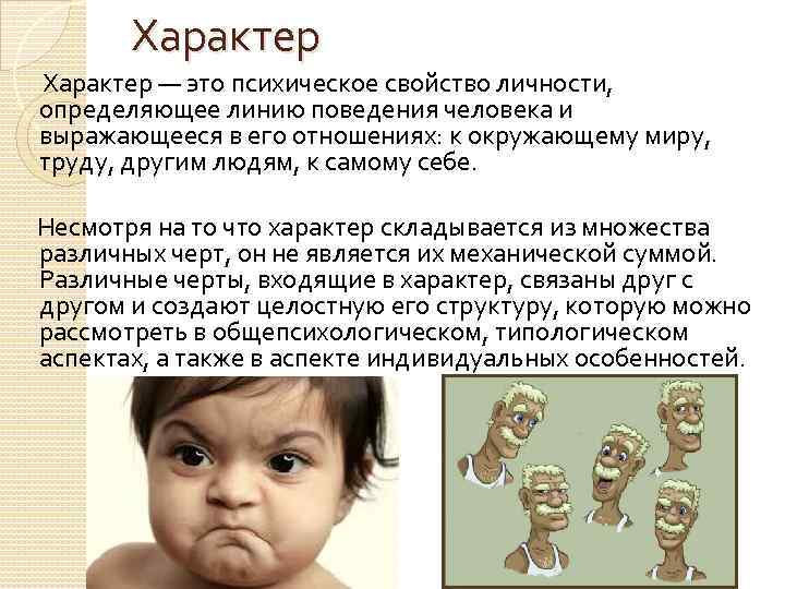 Характер — это психическое свойство личности, определяющее линию поведения человека и выражающееся в его