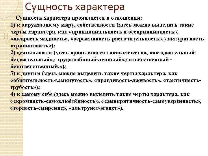 Сущность характера проявляется в отношении: 1) к окружающему миру, собственности (здесь можно выделить такие