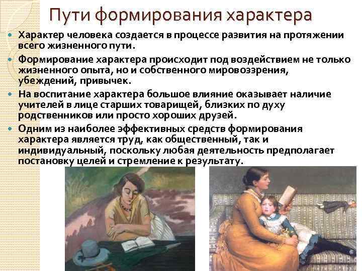 Пути формирования характера Характер человека создается в процессе развития на протяжении всего жизненного пути.