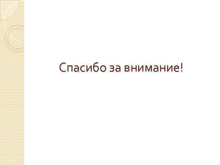 Спасибо за внимание! 