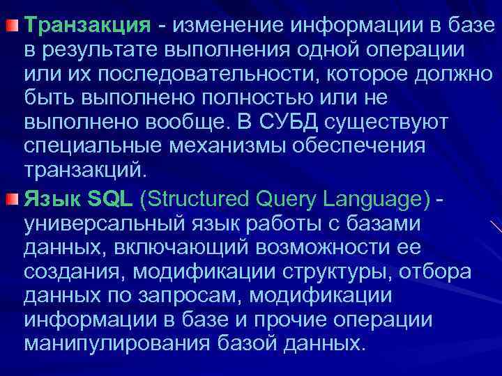 Транзакция - изменение информации в базе в результате выполнения одной операции или их последовательности,