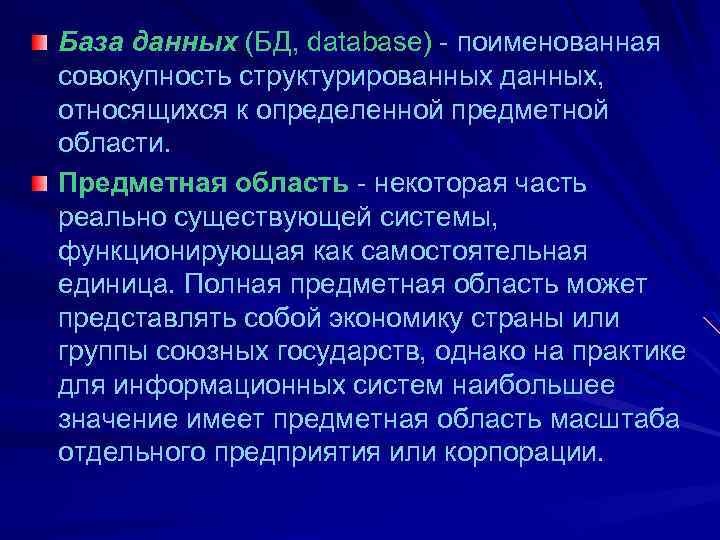 База данных это совокупность структурированных. База данных это поименованная совокупность.