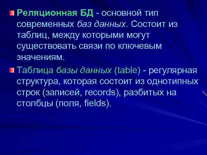 Реляционная БД - основной тип современных баз данных. Состоит из таблиц, между которыми могут