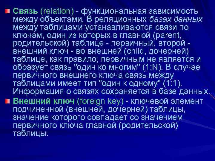 Связь (relation) - функциональная зависимость между объектами. В реляционных базах данных между таблицами устанавливаются