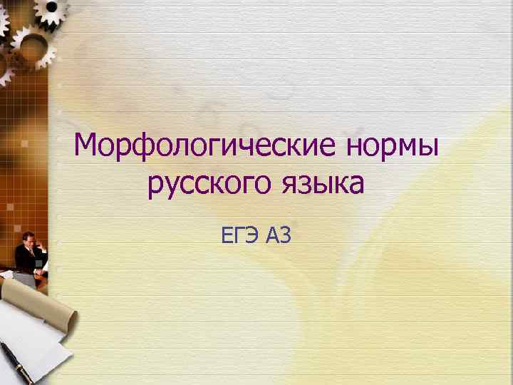 Морфологические нормы русского языка ЕГЭ А 3 