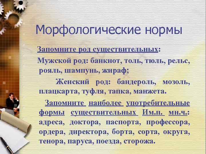 Морфологические нормы Запомните род существительных: Мужской род: банкнот, толь, тюль, рельс, рояль, шампунь, жираф;