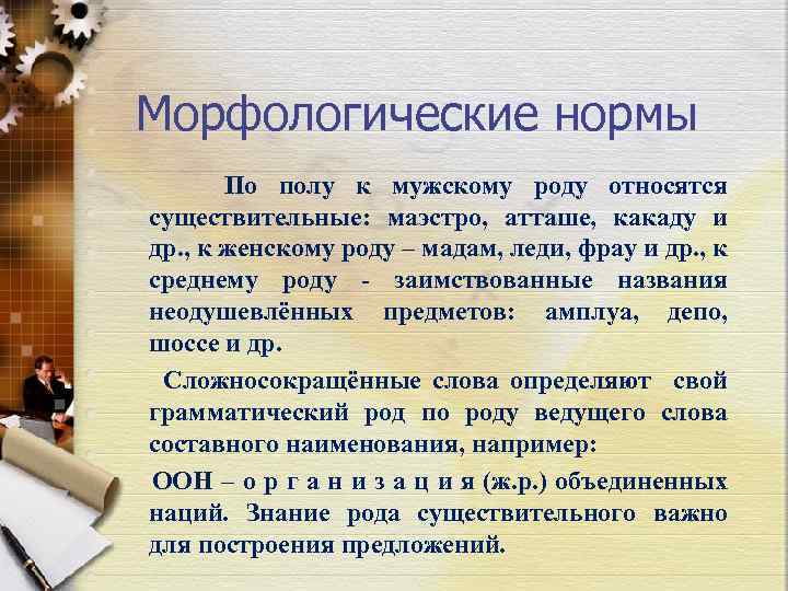 Морфологические нормы По полу к мужскому роду относятся существительные: маэстро, атташе, какаду и др.