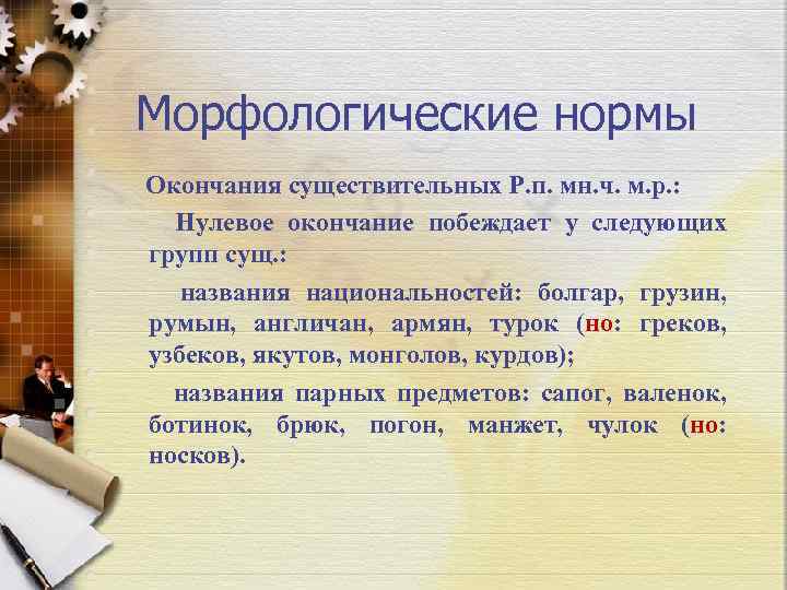 Нормативные окончания. Морфологические нормы существительных. Морфологические нормы картинки. Морфологические нормы ЕГЭ.