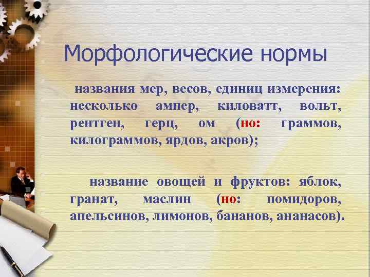 Морфологические нормы названия мер, весов, единиц измерения: несколько ампер, киловатт, вольт, рентген, герц, ом