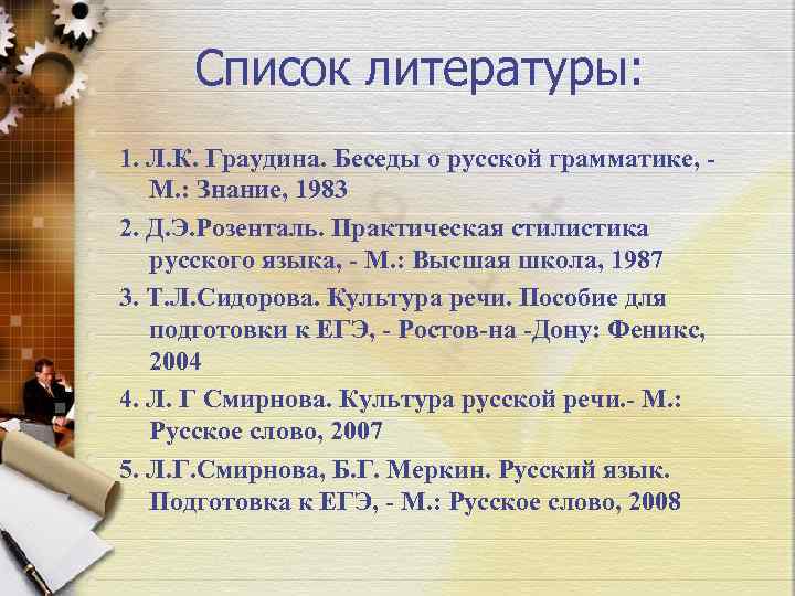 Список литературы: 1. Л. К. Граудина. Беседы о русской грамматике, М. : Знание, 1983