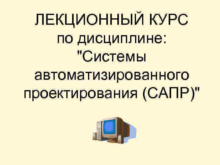 ЛЕКЦИОННЫЙ КУРС по дисциплине: 