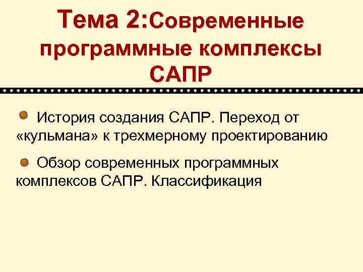 Тема 2: Современные программные комплексы САПР История создания САПР. Переход от «кульмана» к трехмерному