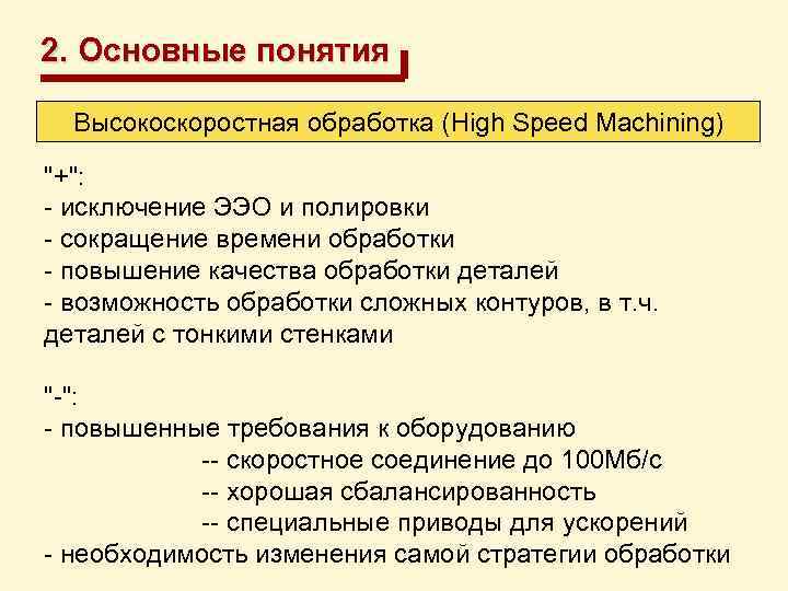 2. Основные понятия Высокоскоростная обработка (High Speed Machining) 