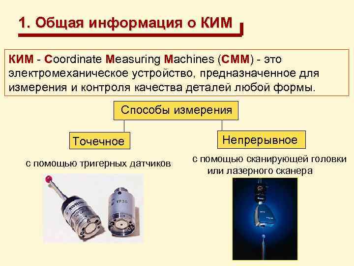 1. Общая информация о КИМ - Coordinate Measuring Machines (CMM) - это КИМ CMM