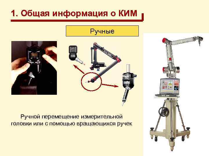 1. Общая информация о КИМ Ручные Ручной перемещение измерительной головки или с помощью вращающихся