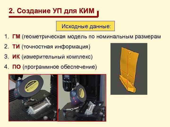 2. Создание УП для КИМ Исходные данные: 1. ГМ (геометрическая модель по номинальным размерам