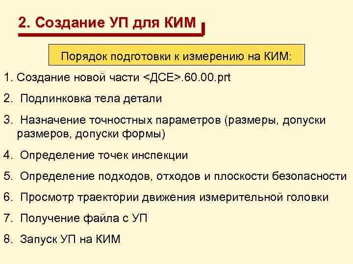 2. Создание УП для КИМ Порядок подготовки к измерению на КИМ: 1. Создание новой