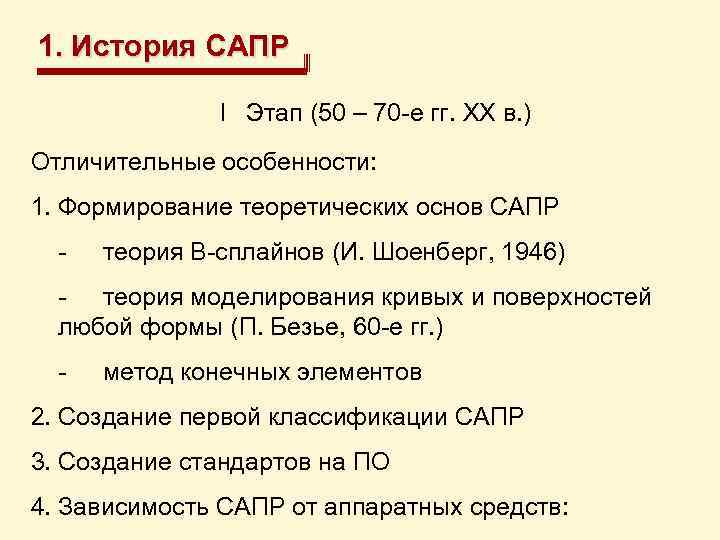 1. История САПР I Этап (50 – 70 -е гг. XX в. ) Отличительные