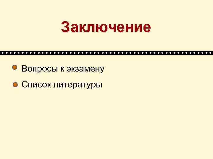 Заключение Вопросы к экзамену Список литературы 