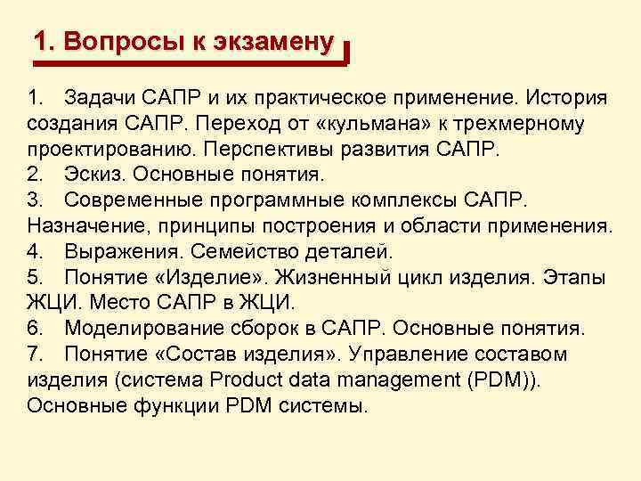 Назовите цели создания сапр. История создания САПР. Этапы развития САПР. Задачи САПР. Этапы развития автоматизированного проектирования.