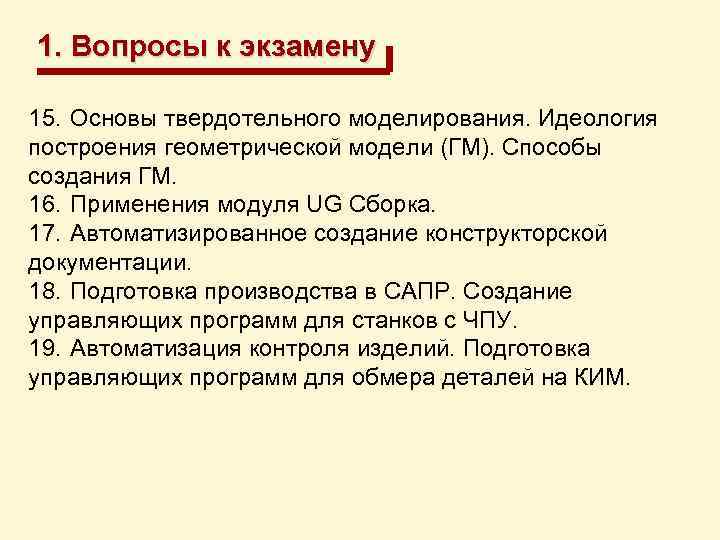 1. Вопросы к экзамену 15. Основы твердотельного моделирования. Идеология построения геометрической модели (ГМ). Способы