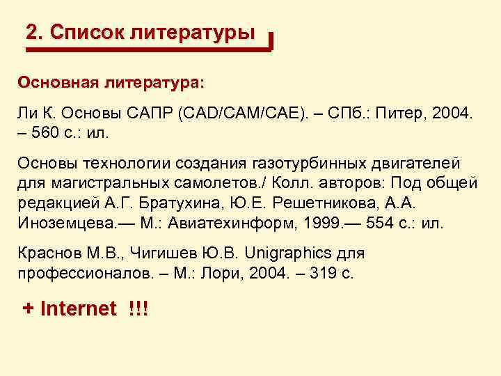 2. Список литературы Основная литература: Ли К. Основы САПР (CAD/CAM/CAE). – СПб. : Питер,