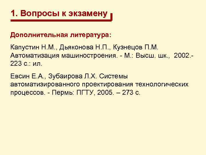 1. Вопросы к экзамену Дополнительная литература: Капустин Н. М. , Дьяконова Н. П. ,