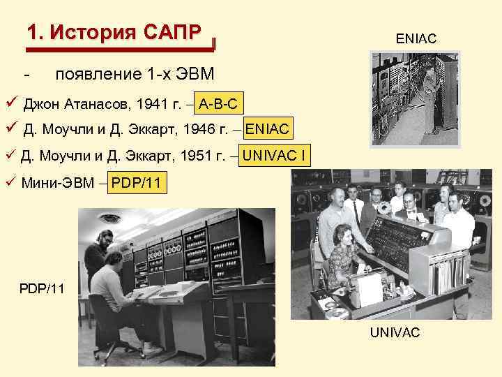 1. История САПР - ENIAC появление 1 -х ЭВМ ü Джон Атанасов, 1941 г.