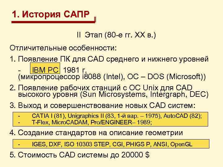 1. История САПР II Этап (80 -е гг. XX в. ) Отличительные особенности: 1.