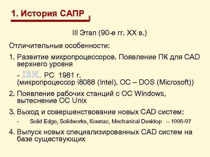 1. История САПР III Этап (90 -е гг. XX в. ) Отличительные особенности: 1.