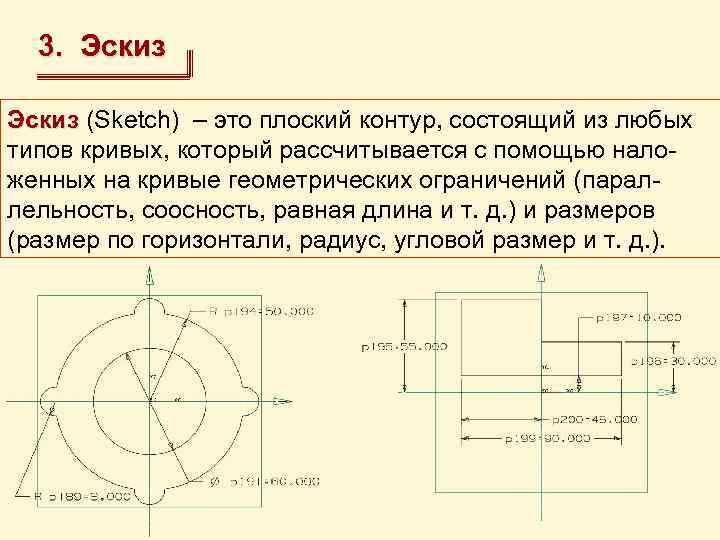 3. Эскиз (Sketch) – это плоский контур, состоящий из любых Эскиз типов кривых, который