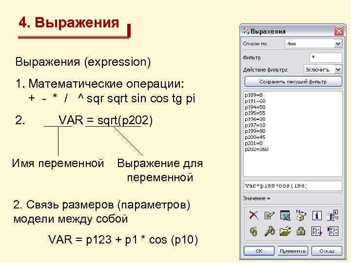 4. Выражения (expression) 1. Математические операции: + - * / ^ sqrt sin cos