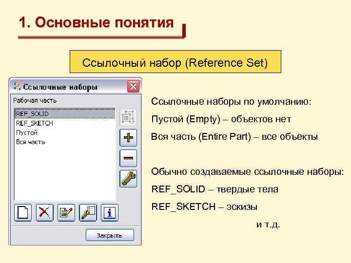 1. Основные понятия Ссылочный набор (Reference Set) Ссылочные наборы по умолчанию: Пустой (Empty) –