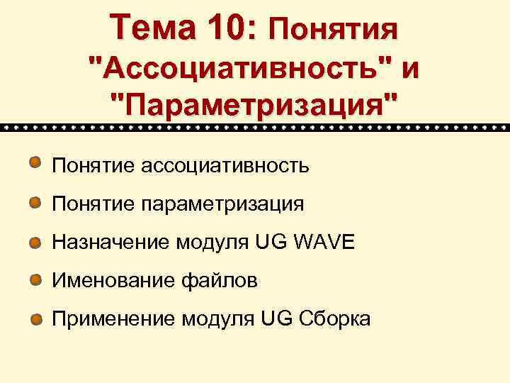 Тема 10: Понятия 