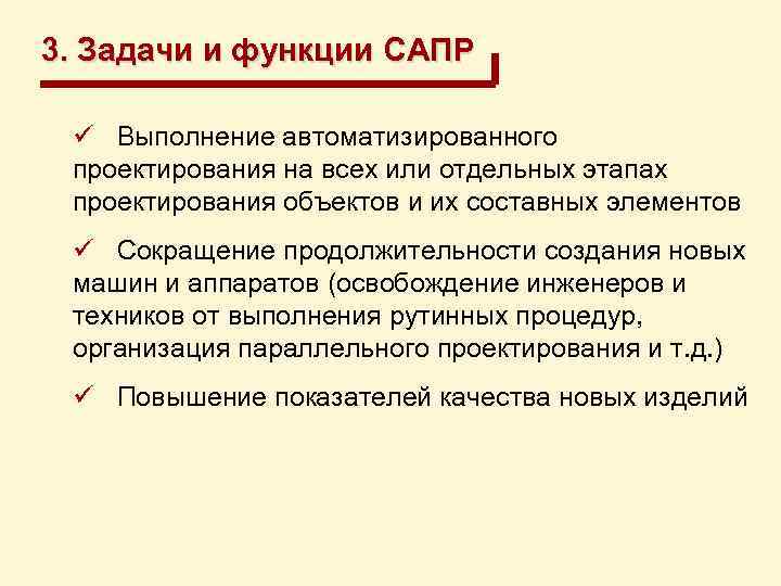 3. Задачи и функции САПР ü Выполнение автоматизированного проектирования на всех или отдельных этапах