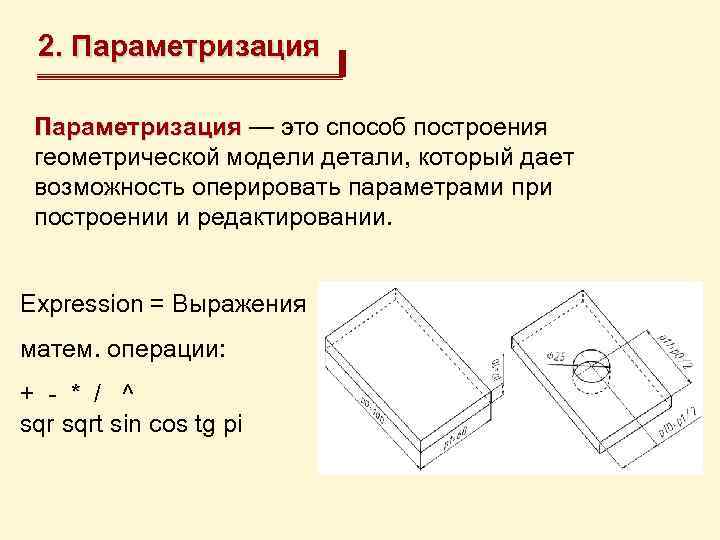 Параметризация. Параметризация деталей. Параметризация геометрической модели. Теория параметризации.