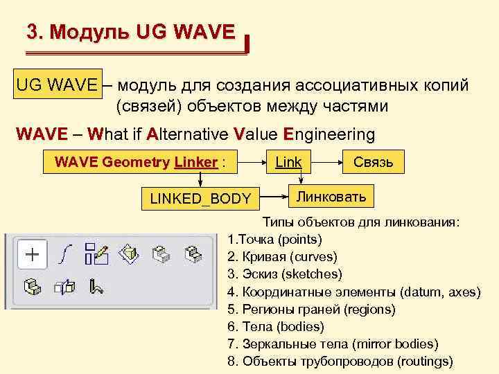 3. Модуль UG WAVE – модуль для создания ассоциативных копий (связей) объектов между частями