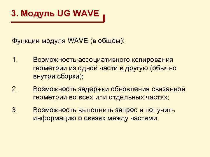 3. Модуль UG WAVE Функции модуля WAVE (в общем): 1. Возможность ассоциативного копирования геометрии